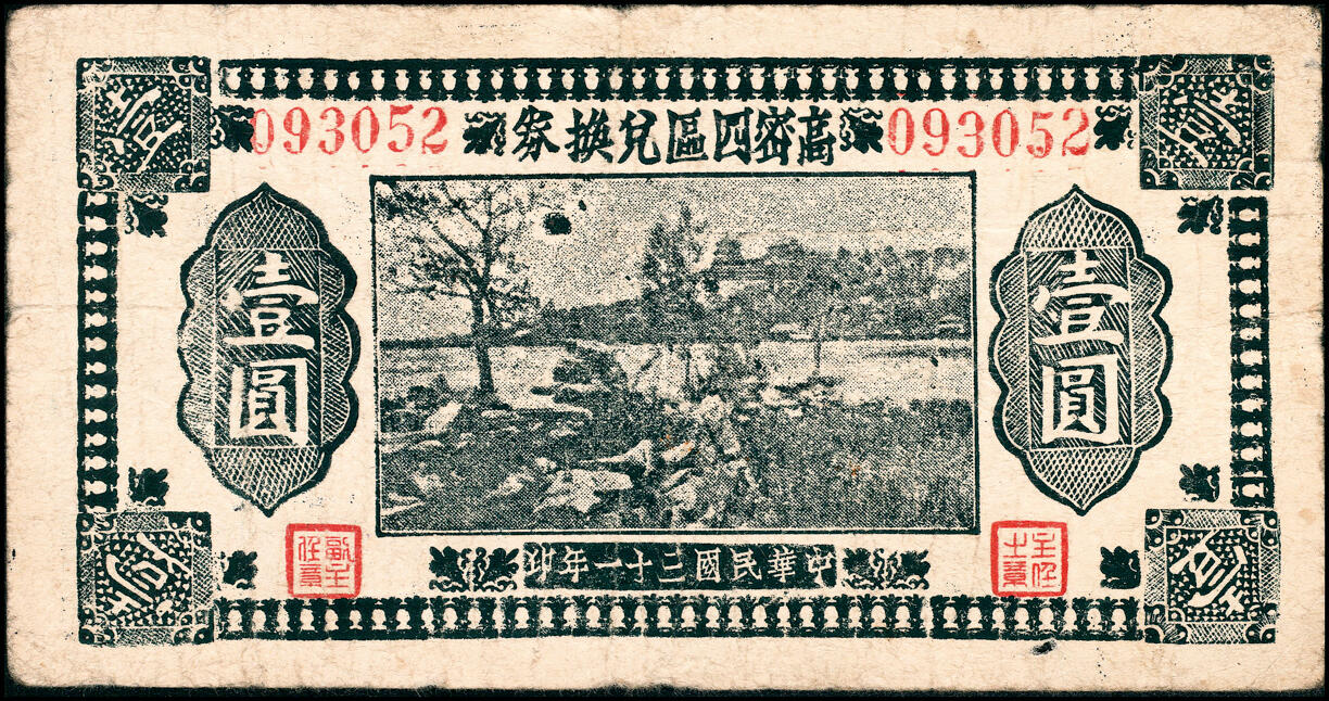 宜和2025春季纸钞场 山东高密县地方纸币一组4枚，详分：①民国三十年（1941年）高密四区兑换券伍角；②③民国三十一年（1942年）高密四区兑换券壹圆2枚，不同版式；④民国三十一年（1942）高密五区流通券壹圆1枚；六至八品