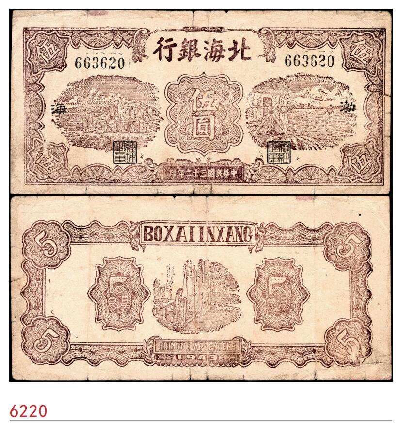 宜和2025春季纸钞场 民国三十二年（1943年）北海银行棕色运土与打水图伍圆，渤海地名，少见，七五品