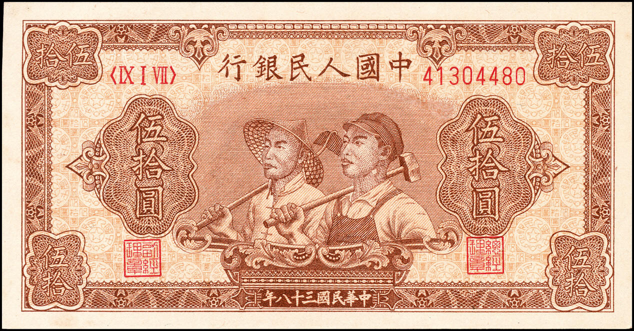 宜和2025春季纸钞场 1949年第一版人民币“工农图”伍拾圆一组2枚，工农图，八位号，上海印钞厂印制；七至九品