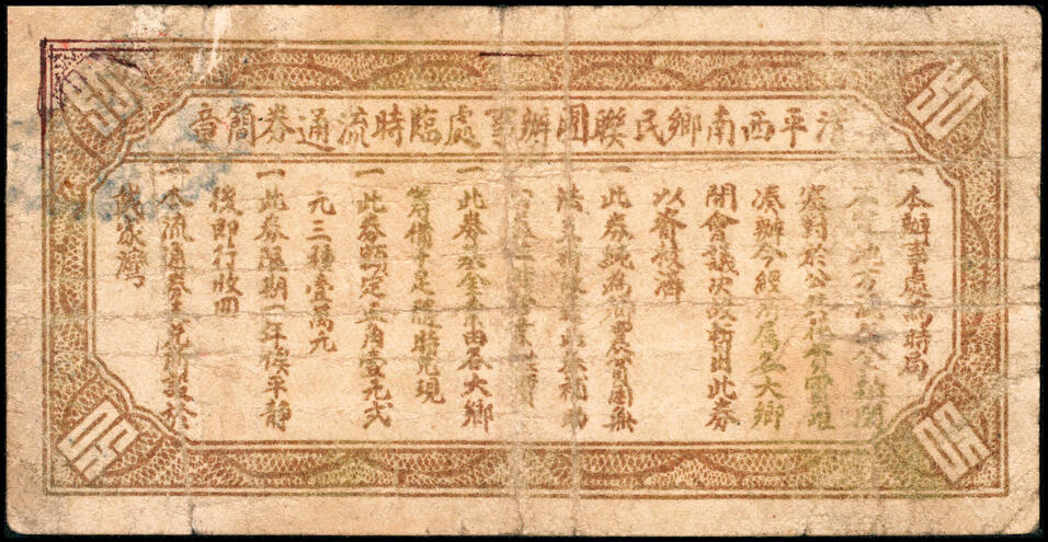 宜和2025春季纸钞场 山东清平县民间钞票一组3枚：①无年份金郝庄·中兴号肆分；民国二十八年（1939年）清平戴湾公记兑换②文记临时流通券伍角、③西记临时流通券贰圆；六至七品