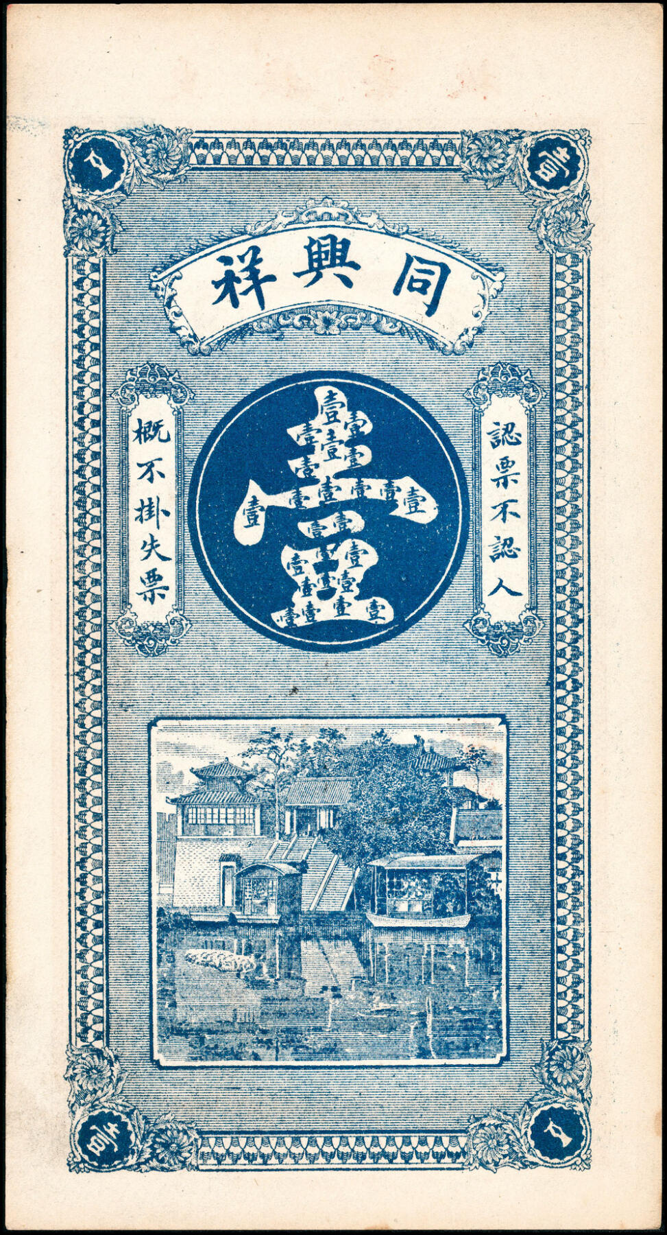 宜和2025春季纸钞场 山东郓城县地方纸币一组2枚：①无年份郓邑同兴祥九八大钱壹千文；②民国年间郓邑鼎丰九八大钱伍千文；八至九品