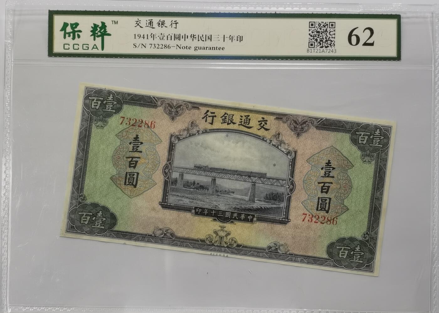 博洋堂世界钱币拍卖第117期（全场包邮） 保粹 62 民国三十年（1941年）交通银行壹佰圆