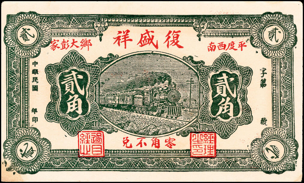 宜和2025春季纸钞场 山东平度县地方纸币一组8枚，详分：①民国二十四年（1935年）平度隆盛号壹角；②③④民国二十八年（1939年）平度瑞祥号贰角、平度丰泰祥叁角、积德堂贰角；⑤民国二十九年（1940年）复盛号伍角；⑥⑦⑧民国年间平度复盛祥壹角、复盛号贰角、平度三义成壹角；六至九五品