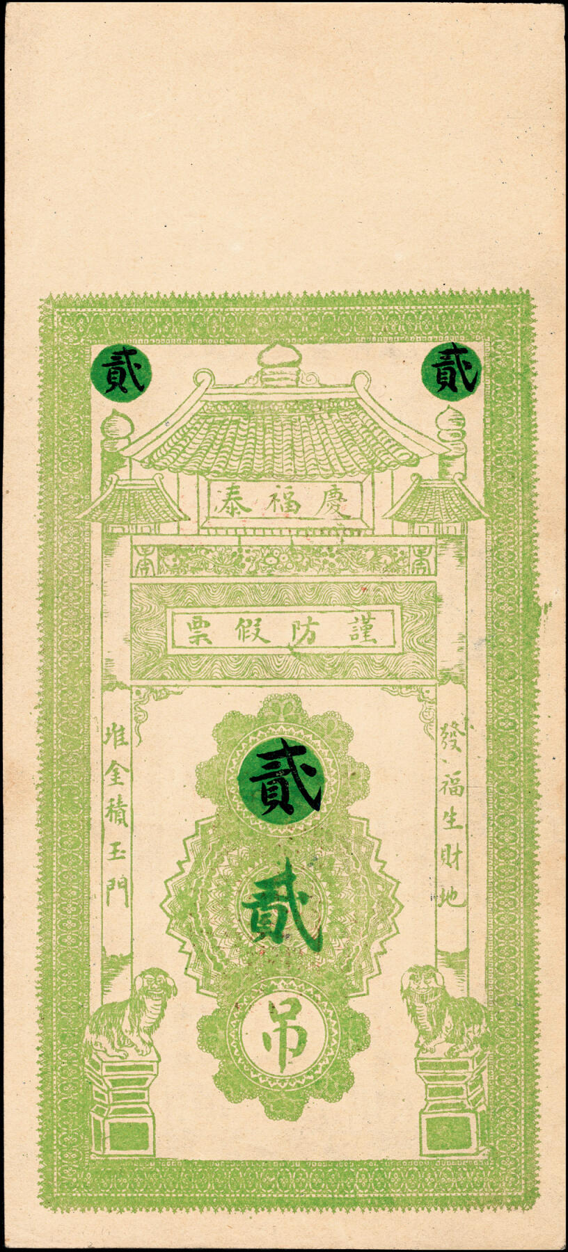 宜和2025春季纸钞场 民国年间（山东聊城冠县）冠邑城北·小郭寨·庆福泰九九二京钱贰吊、伍吊、拾吊一组3枚，六品至九五品