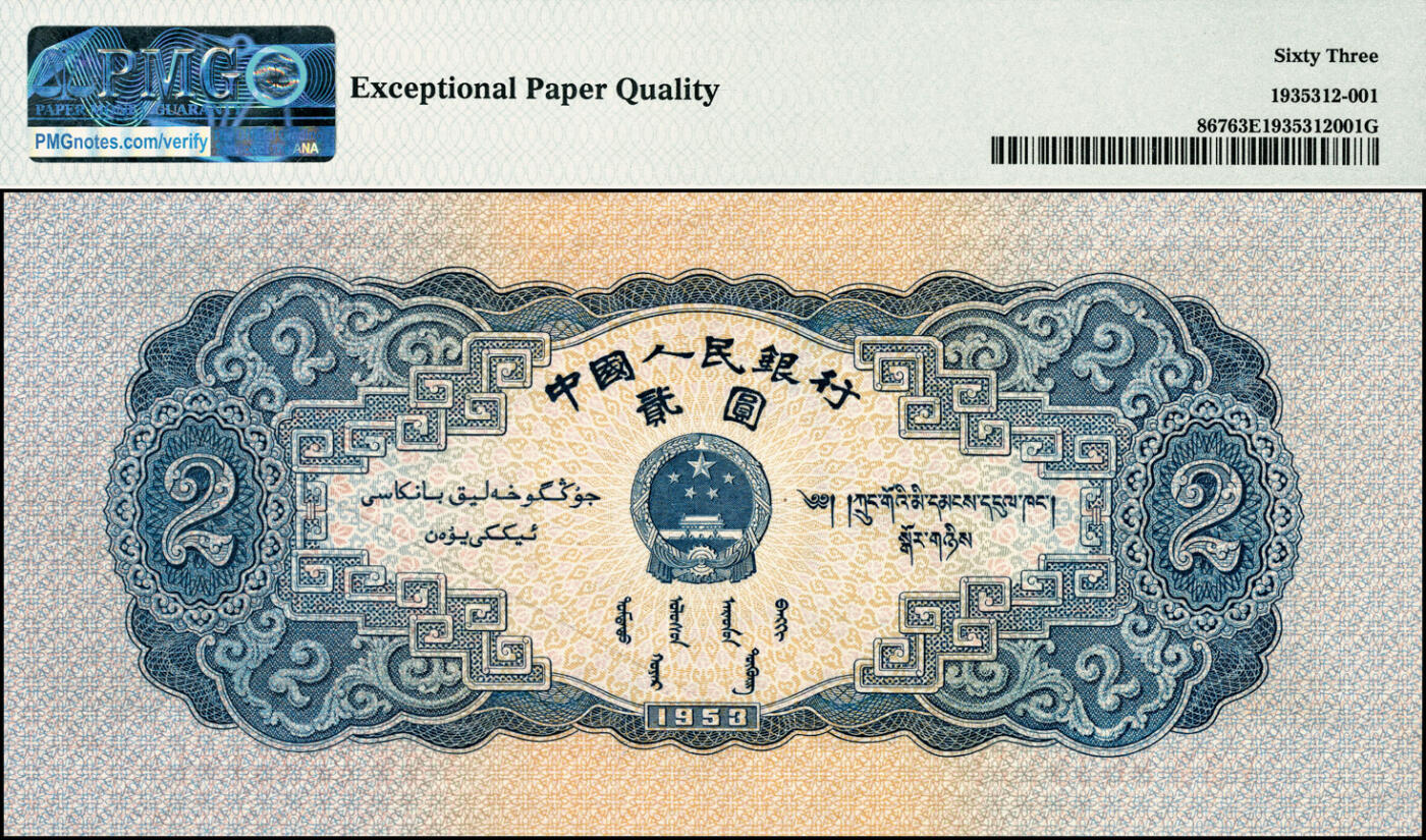 宜和2025春季纸钞场 1953年第二版人民币“延安宝塔山”贰圆，五星水印，PMG 63 EPQ