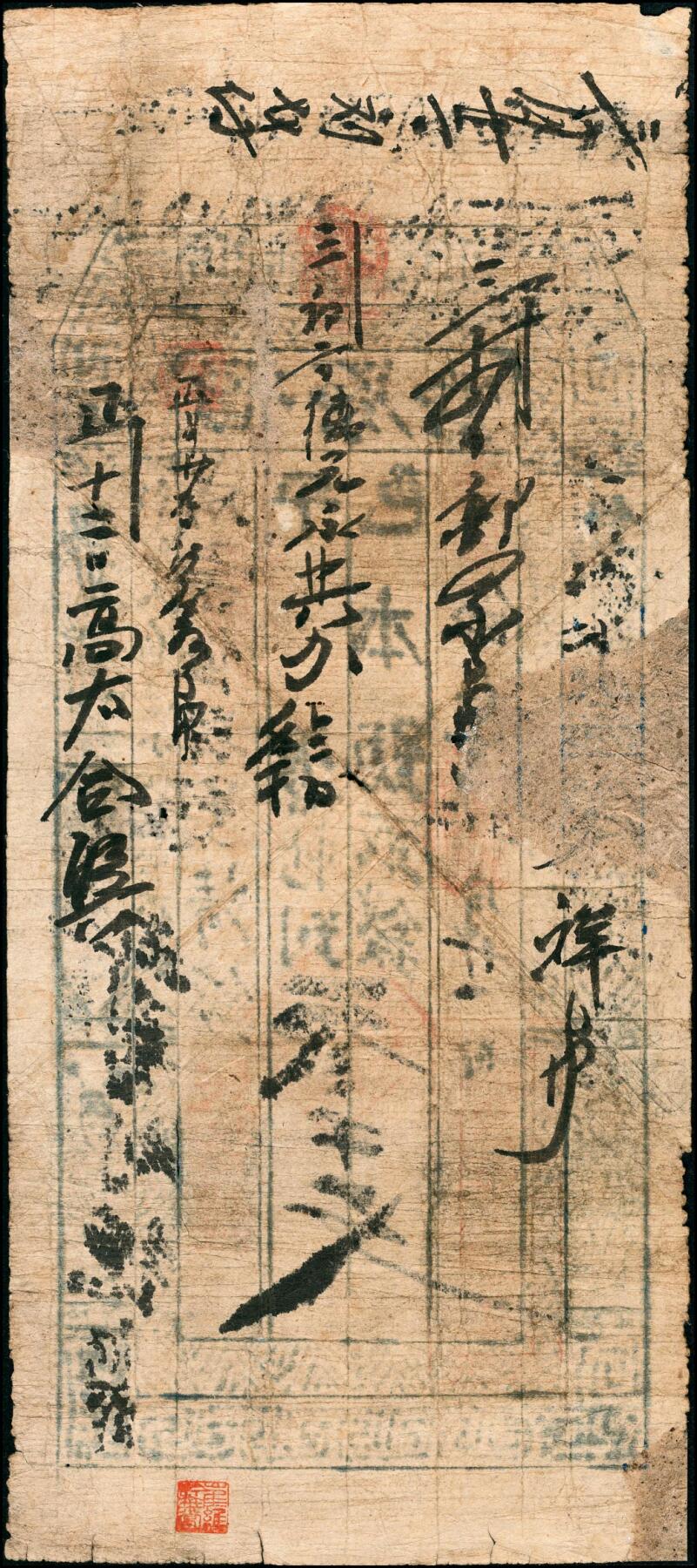 宜和2025春季纸钞场 清代民间钞票一组4枚，包括：①同治元年（1862年）河北涉县·三合成记肆百文；②光绪五年（1879年）洪邑·福原当叁千文；山西潞城·信成公③④光绪二十二年（1896年）贰千文、叁千文各1枚；五至六品