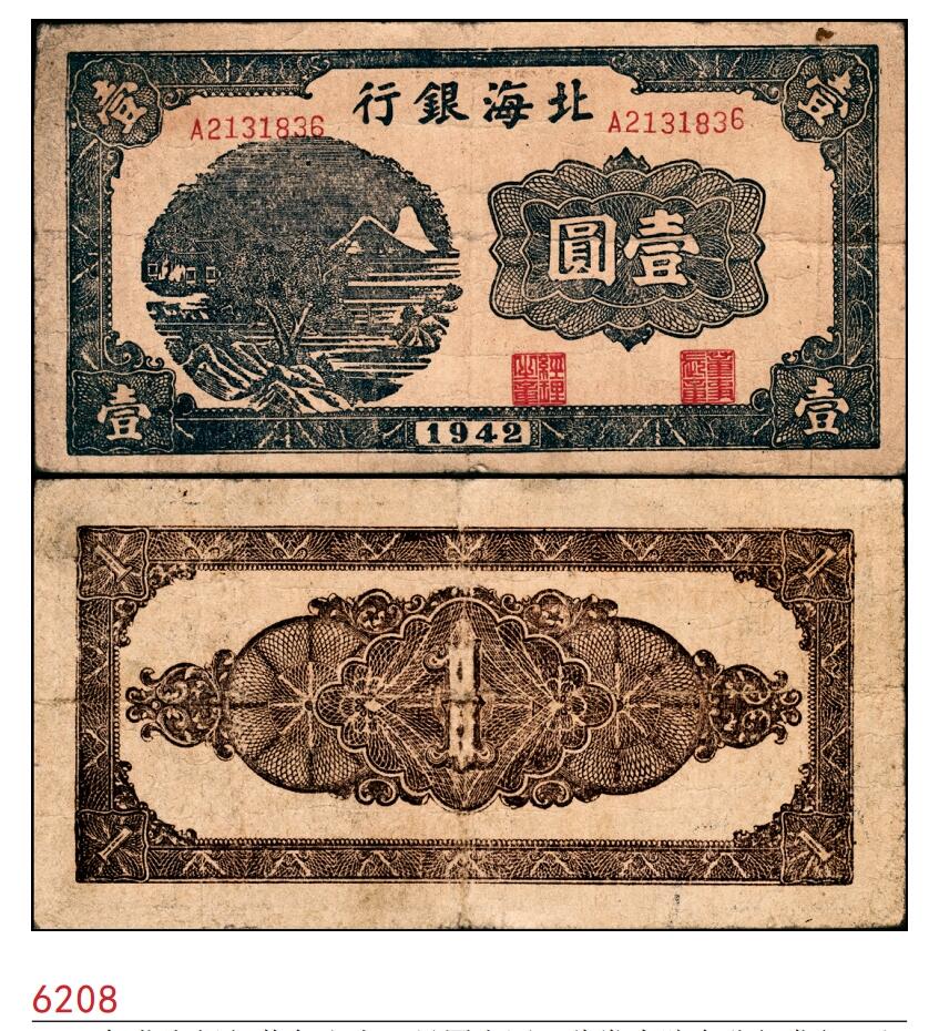 宜和2025春季纸钞场 1942年北海银行蓝色山水风景图壹圆，此券为胶东分行发行，但因印制于1942年初，故未印地名，八五品