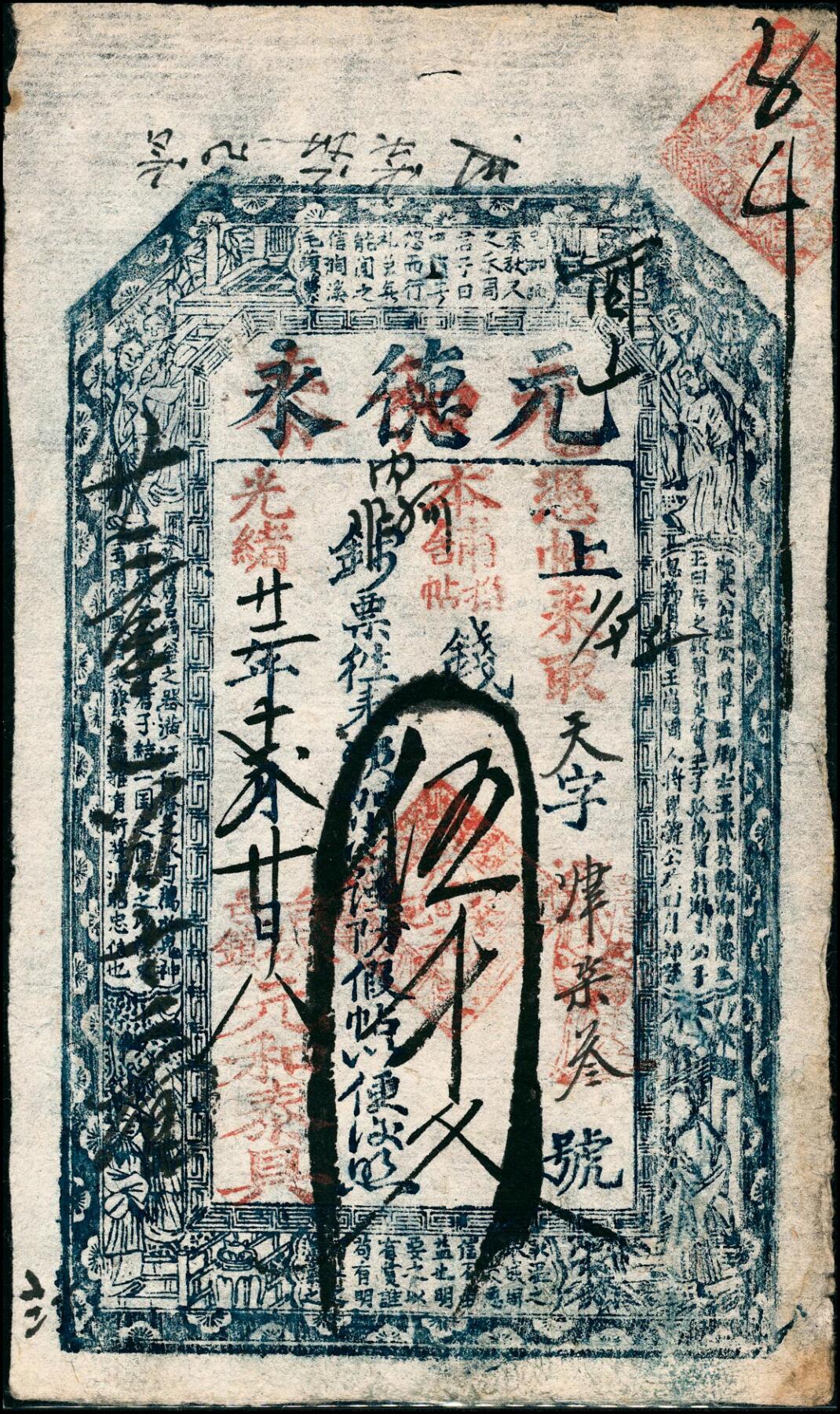 宜和2025春季纸钞场 清代民间钞票一组9枚，包括：①道光三年（1823年）天义合九九钱壹仟文；②咸丰年间临邑·广盛兴未填用票；③咸丰年间兴邑黑峪口未填用票，参考品；④同治二十年崇德全贰仟文；⑤光绪三年（1877年）东冶（山西五台）公行叁拾枚；⑥光绪三年（1877年）台邑（山西五台县）·德衷钱庄当十铜元玖拾贰枚；⑦光绪五年（1879年）张兰镇（山西介休）·日盛恒记叁拾千；⑧光绪十二年（1886年）天心德号贰仟文；⑨光绪三