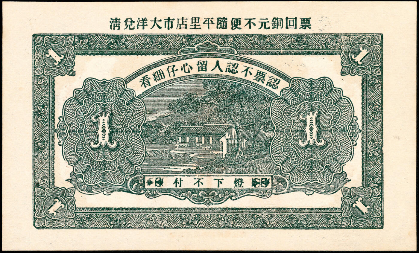 宜和2025春季纸钞场 民国己巳年（1929年）山东掖县地方纸币一组4枚，详分：①②德盛昌市钱壹吊、叁吊；③④源兴号市钱壹吊2枚；八至九品