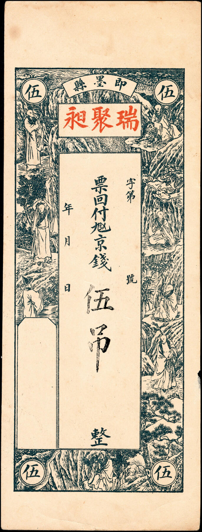 宜和2025春季纸钞场 民国年间山东即墨县地方纸币一组5枚，详分：①民国十五年（1926年）卧龙·瑞庆春贰千文；②王村·恒兴号十六底京钱贰千文；③岛里·新成十六底零票肆吊文；④洼里·新兴号九八四京钱肆千；⑤瑞聚昶伍吊；六至九品