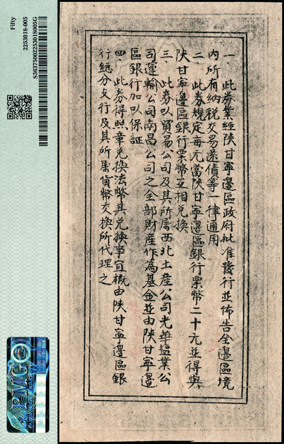 宜和2025春季纸钞场 民国三十四年（1945年）陕甘宁边区贸易公司商业流通券一组2枚：①拾圆，PMG 55；②贰拾圆，PMG 50，亚军分