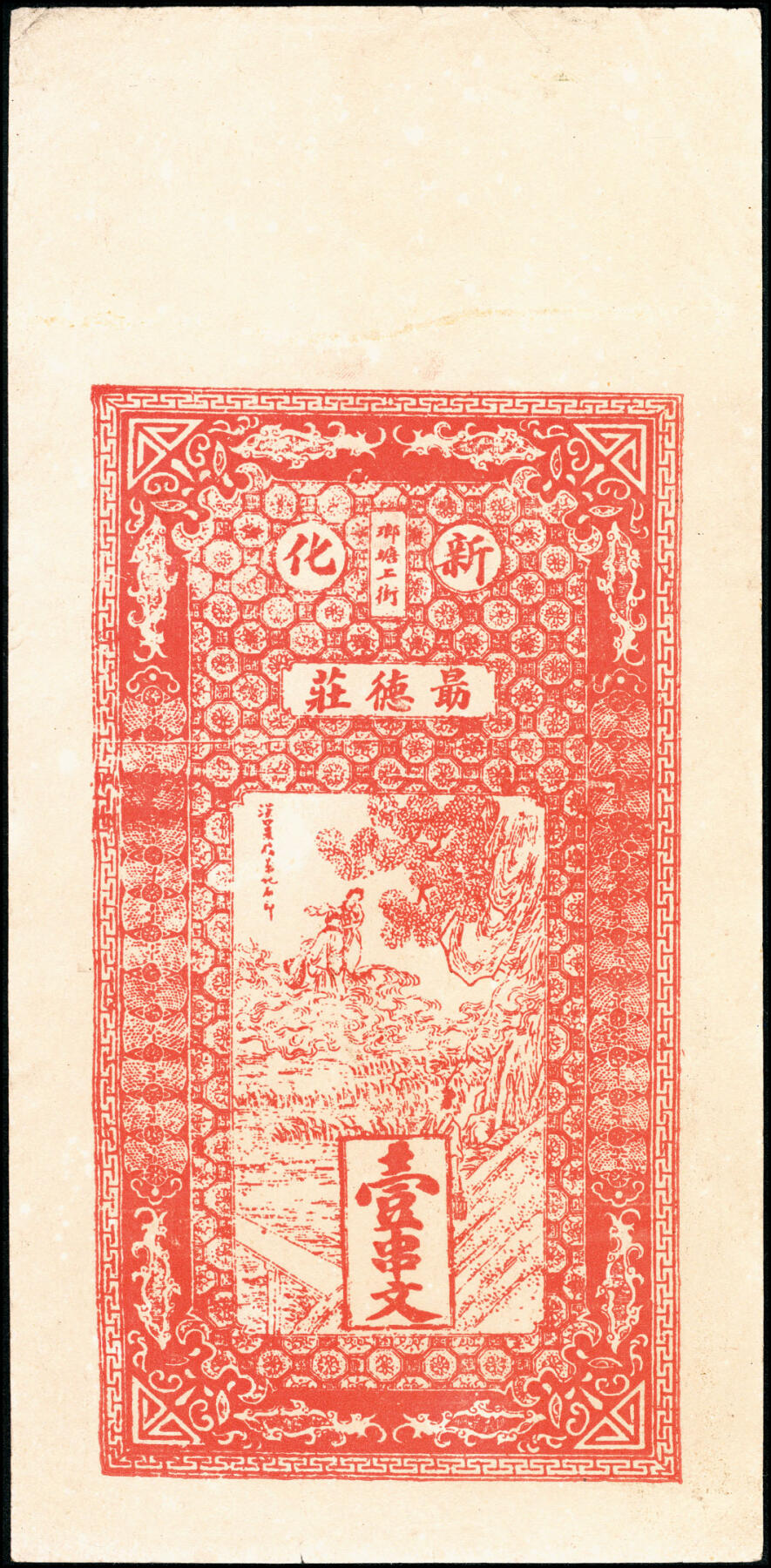 宜和2025春季纸钞场 湖南新化民间钞票一组2枚：①无年份新安·声发祥当十铜元壹百枚，铁血十八星旗图案；②民国七年（1918年）新化乡琅塘上街·朂德庄壹串文；七至八品