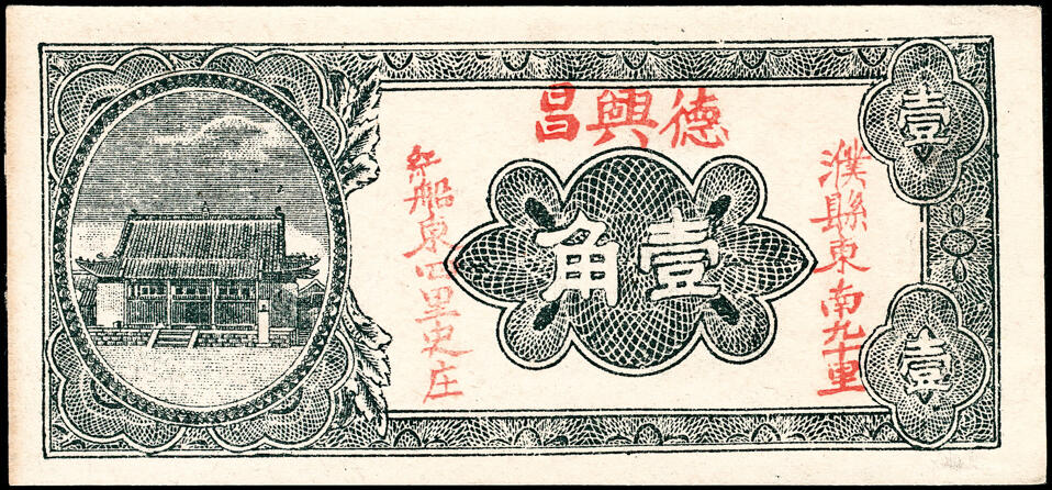 宜和2025春季纸钞场 山东地方纸币一组3枚，详分：①无年份濮县（原属山东，现属河南范县）德兴昌壹角；②民国十九年（1930年）濮县（原属山东，现属河南范县）兴记九八大钱伍佰文；③民国二十七年（1938年）（东营）广饶金融临时调剂券贰角；八至九品