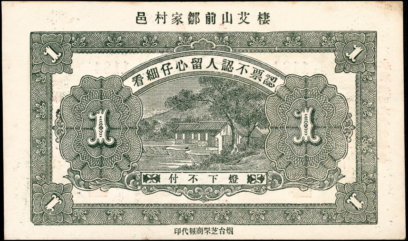 宜和2025春季纸钞场 山东栖霞县地方纸币一组4枚，详分：①民国十二年（1923年）棲邑裕丰德通用市钱壹吊；②民国十六年（1927年）栖邑鸿祥永壹吊文；③民国十七年（1928年）栖邑永顺公司壹吊；④民国十八年（1929年）栖邑栖底双盛福付市钱壹吊；七至九品
