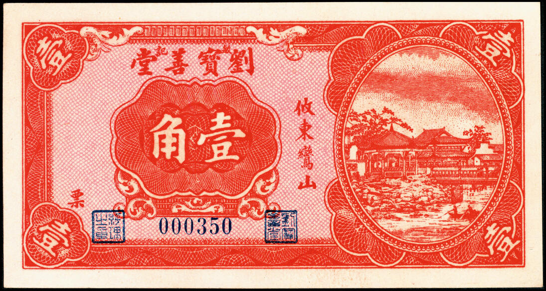 宜和2025春季纸钞场 无年份攸东鸞山（湖南攸县）刘宝善堂壹角、叁角、伍角、壹圆一组4枚；八至九五品