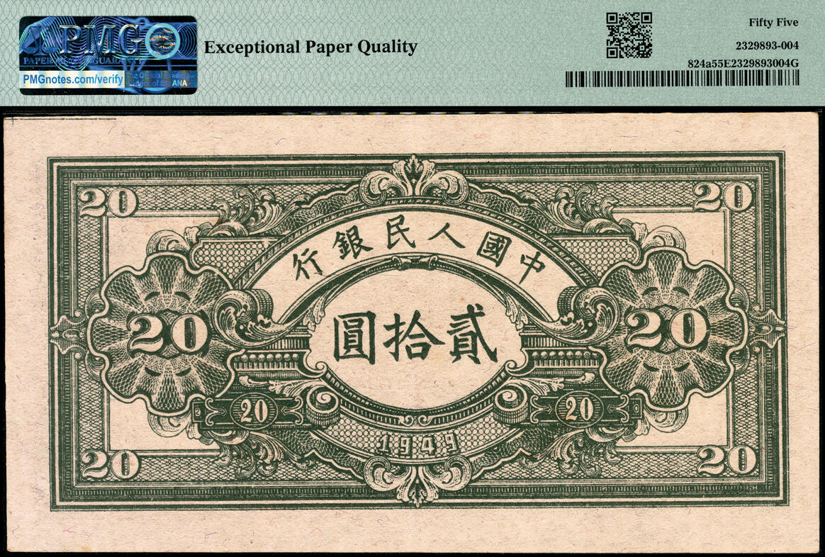 宜和2025春季纸钞场 1949年第一版人民币“推煤车”贰拾圆一组2枚连号，天津人民印刷厂印制，趣味错版，两枚右上角均有裁切线，罕见，原票，PMG 55 EPQ、PMG 58 EPQ
