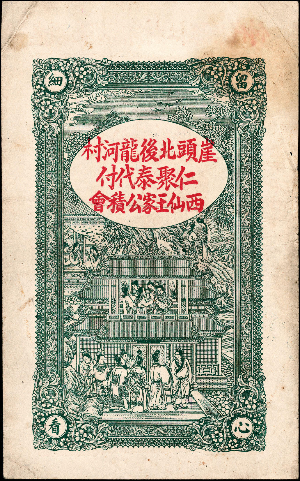宜和2025春季纸钞场 民国十六年（1927年）山东文登县公积纸币一组3枚，详分：①②云光区西仙王家公积号市钱壹吊 修德堂代付、壹仟文 仁聚泰代付各1枚；③云光乡二区公积号市钱壹仟 文东元兴代付；七至九品