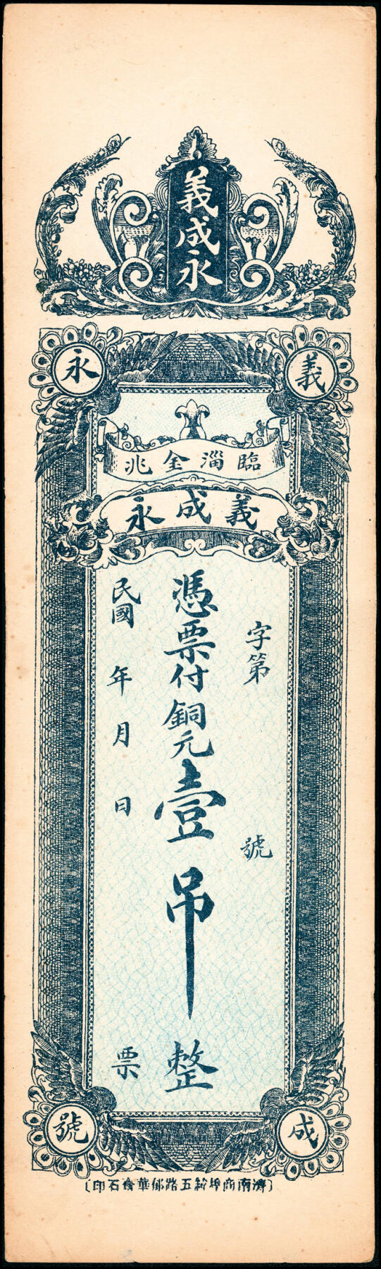 宜和2025春季纸钞场 无年份山东临淄县地方纸币一组4枚，详分：①东兴永伍分；②广顺祥壹角；③④义成永铜元贰拾伍枚、铜元壹吊；七至八品
