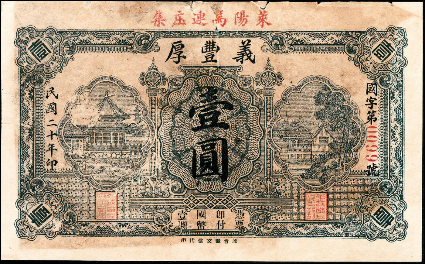宜和2025春季纸钞场 山东莱阳县地方纸币一组6枚，详分：①民国二十年（1931年）莱阳义丰厚壹圆；②民国廿壹年（1932年）莱邑同和永壹吊；③民国二十四年（1935年）德兴成壹角；④民国二十四年（1935年）莱阳义成合贰角；⑤⑥民国二十八年（1939年）福生祥贰角2枚；五至九品