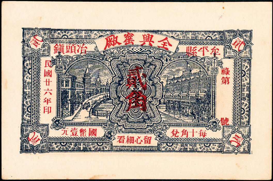 宜和2025春季纸钞场 山东民间钞票一组4枚，包括：①民国二十三年（1934年）文登县慎德堂贰角，德盛染房代付；②民国二十四年（1935年）掖县德兴醋店壹角；③④民国二十六年（1937年）牟平县全兴窑厂壹角、贰角；八至九五品