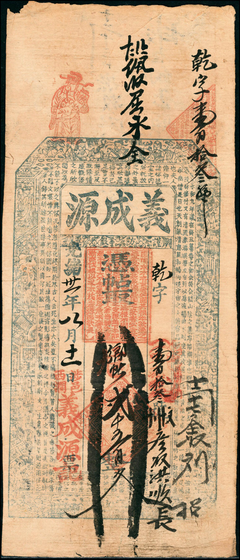 宜和2025春季纸钞场 清代民间钞票一组 3 枚，包括：①光绪十五年（1889 年）河北涉县·义兴隆壹千文；②光绪廿九年（1903 年）山西清源·义同泰壹千文；③光绪三十一年（1905 年）河北涉县·义成源贰千五百文；五至七品