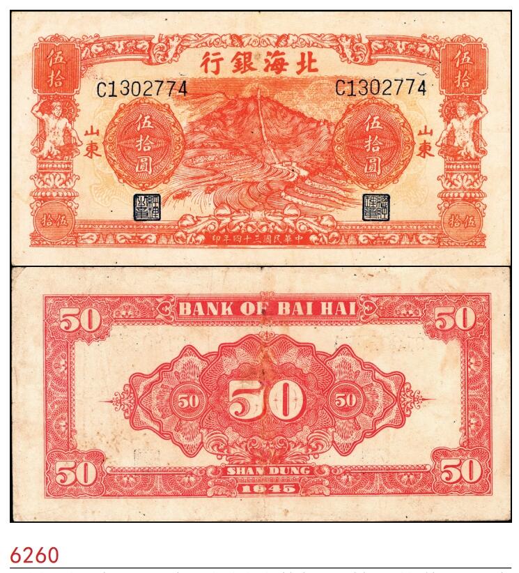 宜和2025春季纸钞场 民国三十四年（1945年）北海银行桔色山景梯田图伍拾圆，山东地名，C字轨，八五品，针孔