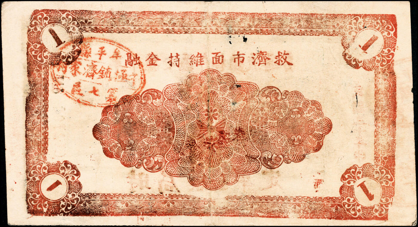 宜和2025春季纸钞场 （山东）牟平县七区午极镇流通券壹圆一组4枚，详分：①民国二十九年（1940年）版1枚；②民国三十年（1941年）版3枚（其中1枚红色加印，2枚为黑色加印）；六至八品
