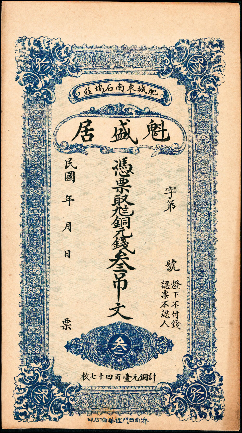 宜和2025春季纸钞场 山东肥城县地方纸币一组4枚，详分：①②民国年间肥城魁盛居九八铜元钱贰吊文、叁吊文；③民国十三年（1924年）肥城谦益成九八铜元钱叁吊文；④民国二十七年（1938年）肥邑西庆远堂壹吊；五至九品