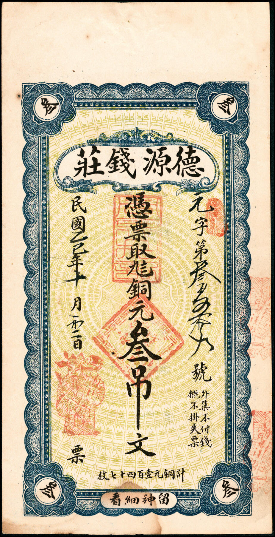 宜和2025春季纸钞场 山东济南地方钱庄票一组2枚，详分：①民国年间济南龙山镇南乡埠东庄文和号九八铜元壹吊文；②民国乙巳年德源钱庄九八铜元叁吊文；八品