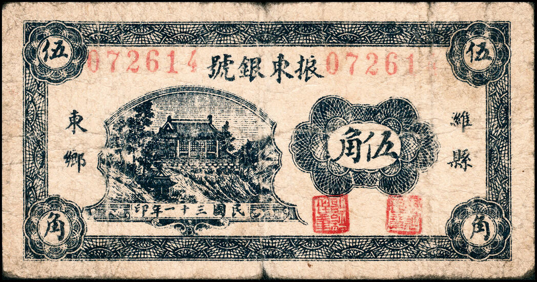 宜和2025春季纸钞场 民国三十一年（1942年）（山东）潍县·振东银号伍角、壹圆、伍圆一组3枚，六至七品