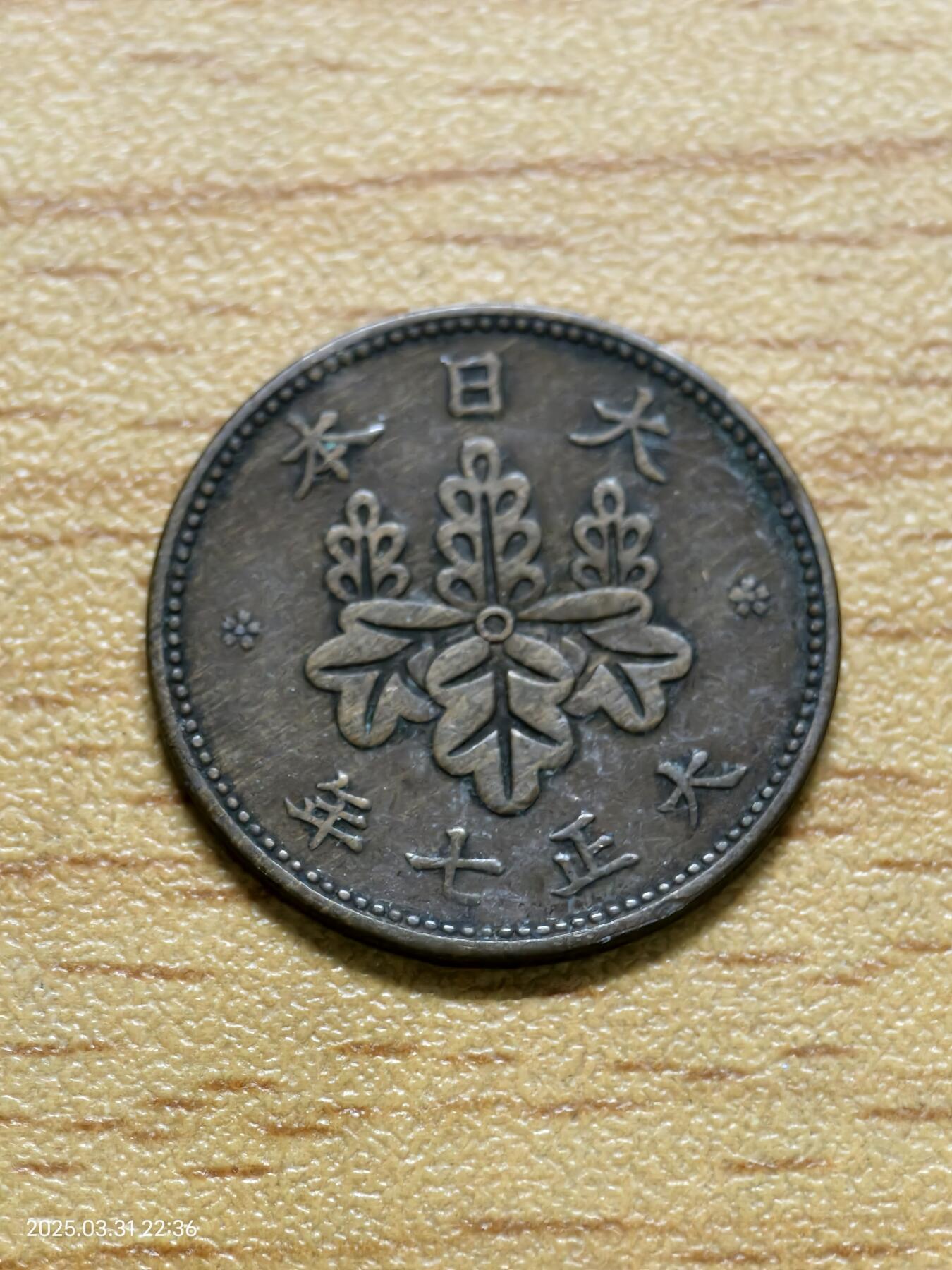 思丞收藏新店开张　散币第6场 0元起拍 可预留 日本五厘大正七年