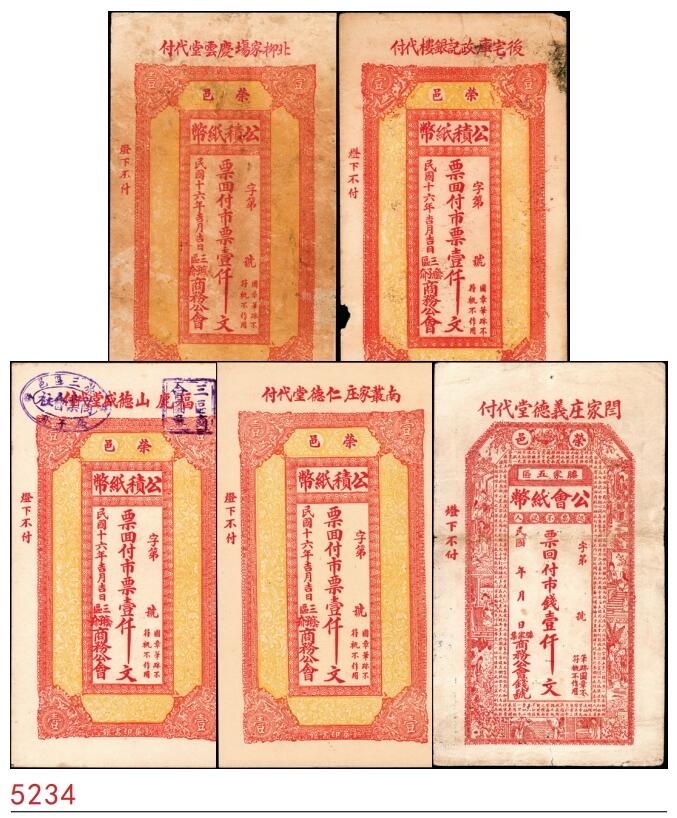 宜和2025春季纸钞场 民国十六年（1927年）荣邑三区商务公会公积纸币市票壹仟文一组5枚，包括：①庆云堂代付；②政记银楼代付；③德盛堂代付；④仁德堂代付；⑤义德堂代付；六至九五品
