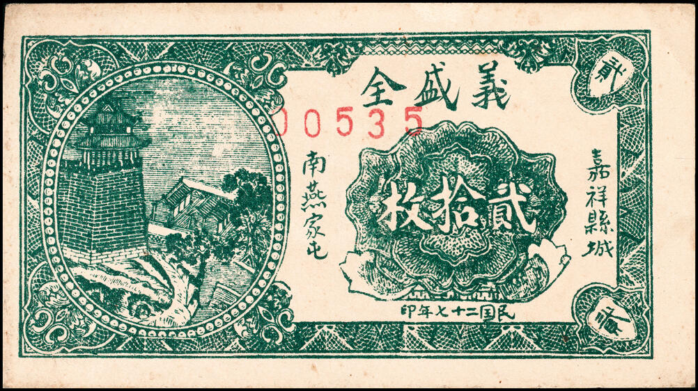 宜和2025春季纸钞场 山东地方纸币一组7枚，详分：民国二十七年（1938年）昌乐东南乡·耿家店子·同和祥贰分、肆分、壹角、贰角各1枚；民国二十七年（1938年）嘉祥县城南燕家屯·义盛全贰拾枚、叁拾枚、壹角各1枚；五至八品