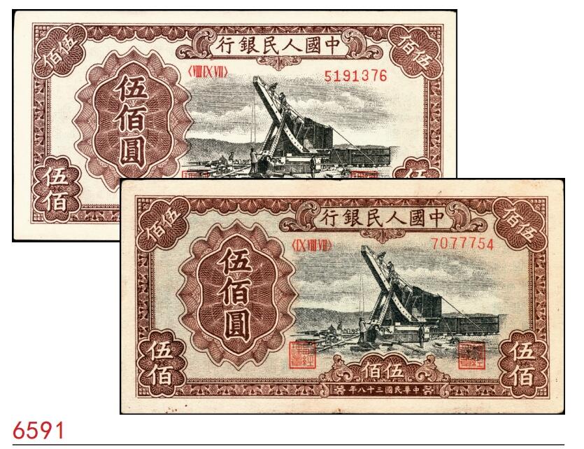 宜和2025春季纸钞场 1949年第一版人民币“起重机”伍佰圆一组2枚，北京印钞厂印制：①编号5191376为白纸版，有下水；②编号7077754为黄纸版，原票；均为八五品