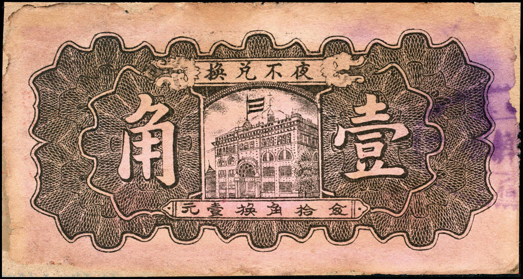 宜和2025春季纸钞场 民国二十七年（1938年）河北晋县东卓宿镇·德华馨一组4枚：壹角、贰角各2枚，其中一枚壹角号码极小“0000004”号；六品