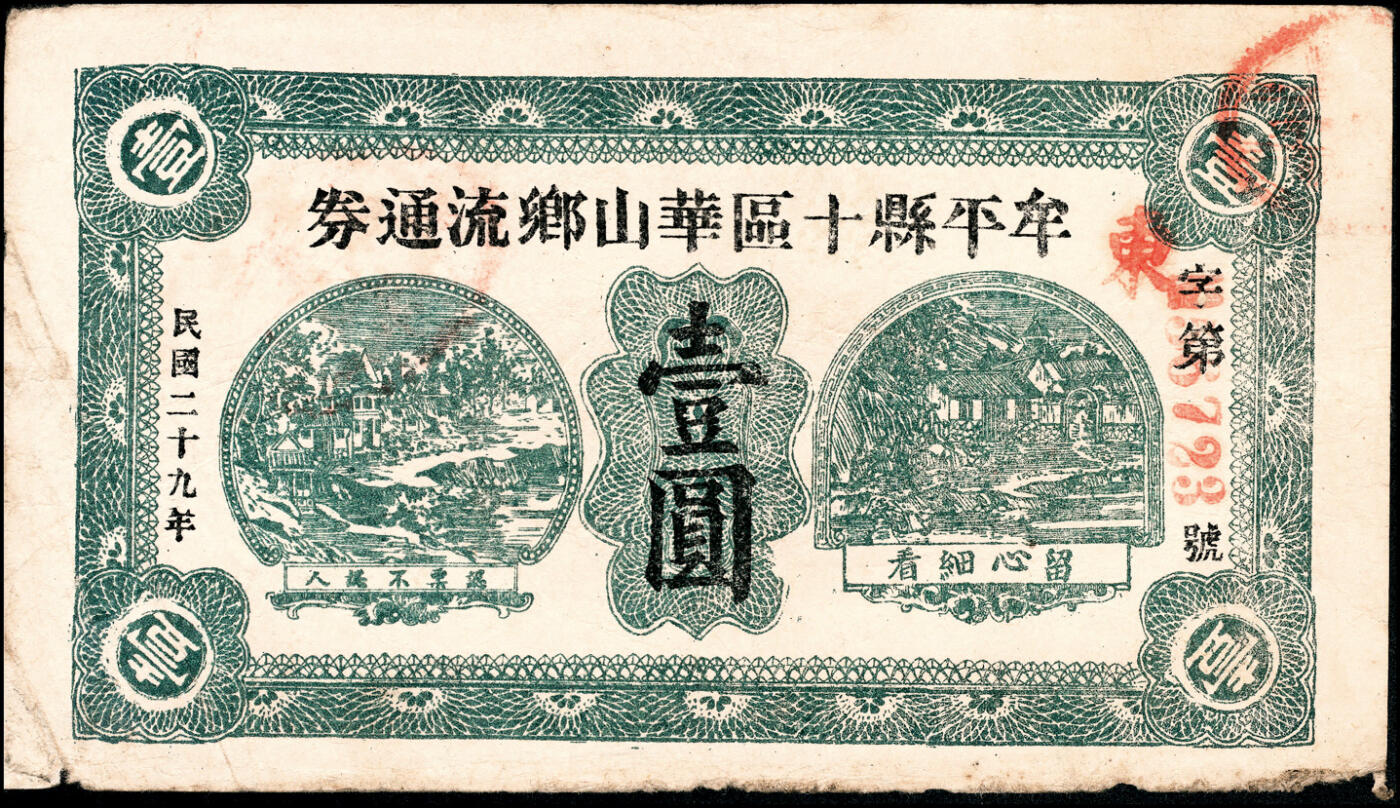 宜和2025春季纸钞场 民国二十九年（1940年）山东牟平十区流通券一组4枚：华山乡流通券壹圆2枚、黄山乡临时救济券壹圆2枚，七至八品