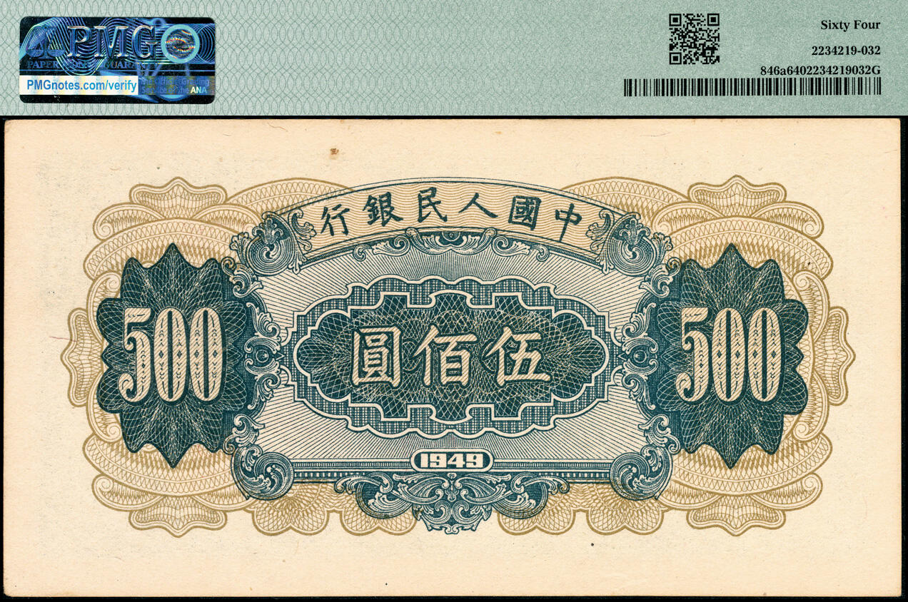 宜和2025春季纸钞场 1949年第一版人民币“收割机”伍佰圆，上海印钞厂印制，PMG 64