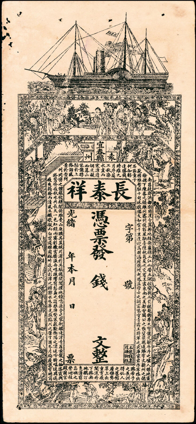 宜和2025春季纸钞场 清光绪年民间钞票一组4枚，包括：①江西袁州宜春县·长泰祥未填用票；②蠡吾潘营九四钱未填用票； ③吉林城北·会同当壹吊； ④崇邑（湖北崇阳县）·陈贞吉当十铜元拾枚；七至九品