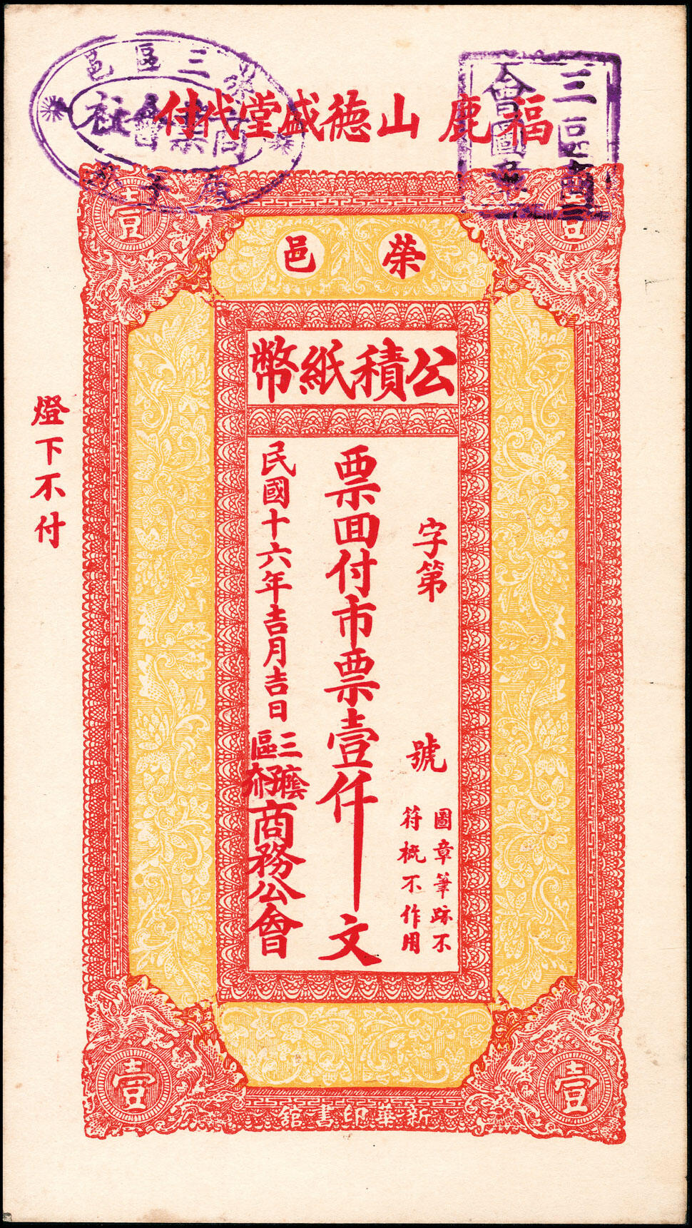 宜和2025春季纸钞场 民国十六年（1927年）荣邑三区商务公会公积纸币市票壹仟文一组5枚，包括：①庆云堂代付；②政记银楼代付；③德盛堂代付；④仁德堂代付；⑤义德堂代付；六至九五品