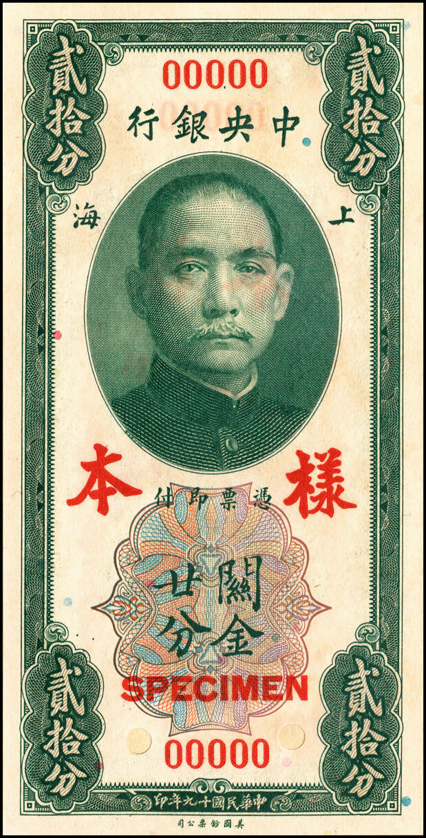 宜和2025春季纸钞场 《上海中央银行兑换券样本》1册，包括：民国十九年（1930年）中央银行关金美钞版拾分、贰拾分、壹圆、伍圆、拾圆第一版双面样本券共1套10枚，双面号码，正面、背面张贴于样本册卡纸之上中；无签名,存世少见，资深藏家出品，九八品