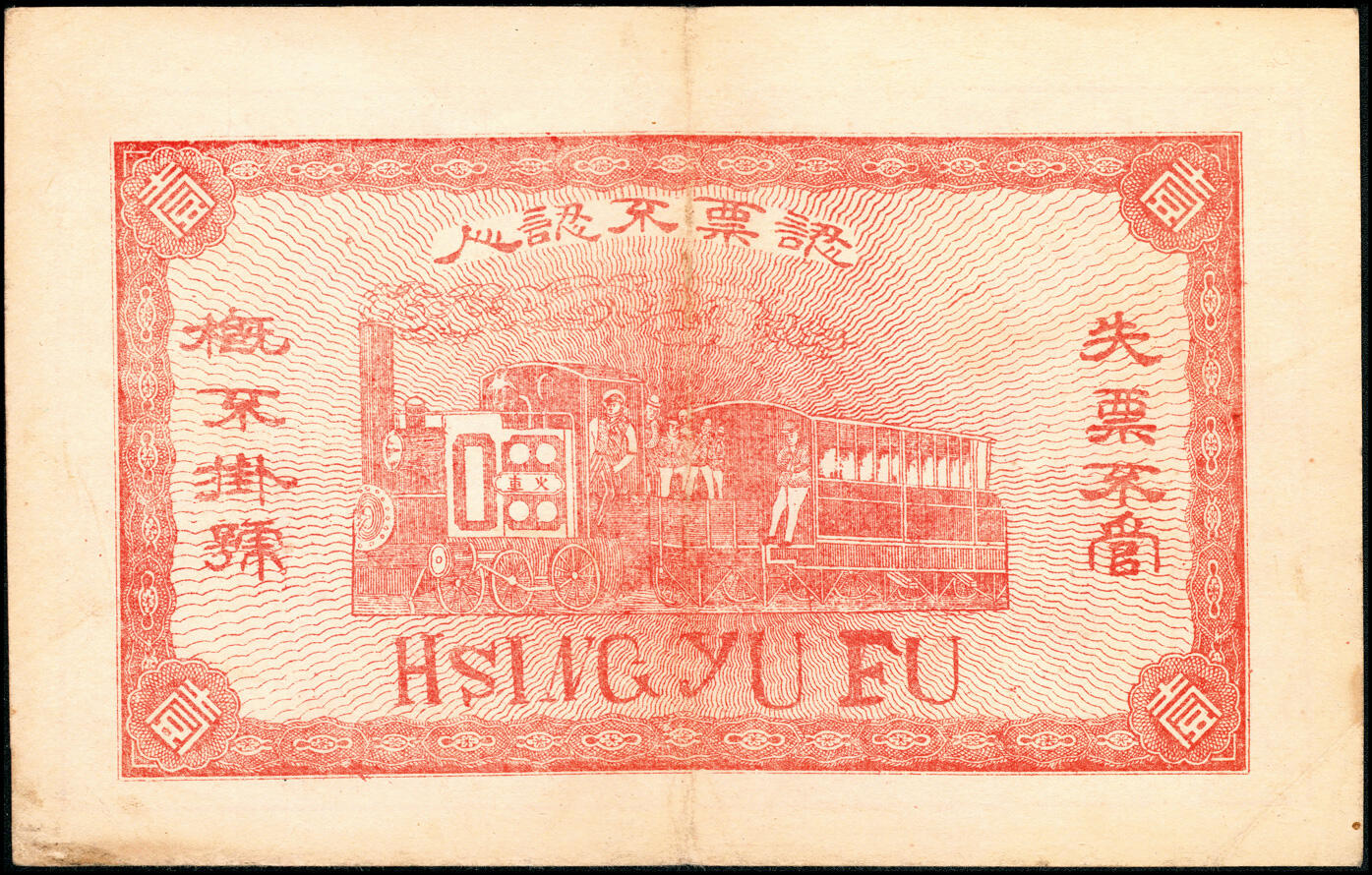 宜和2025春季纸钞场 民国年间河北束鹿旧城·福裕兴银号九九清钱壹吊、通用银圆壹圆一组2枚，少见；七至八品