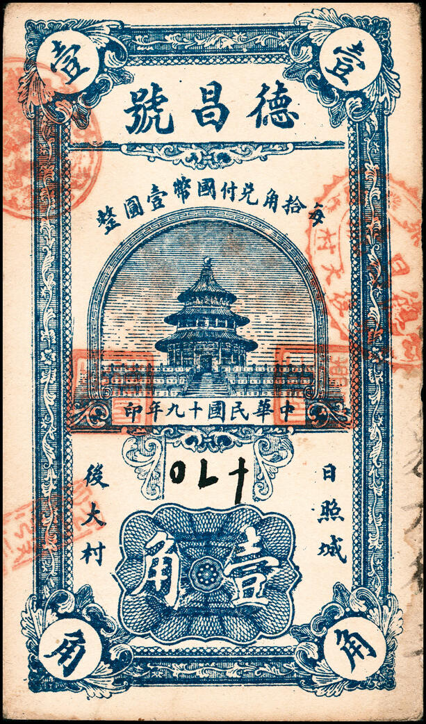 宜和2025春季纸钞场 山东日照县地方纸币一组2枚，详分：①民国十九年（1930年）（山东）日照城·后大村·德昌号壹角；② 民国二十九年（1930年）日照县田赋流通券壹圆；少见,八至九五品