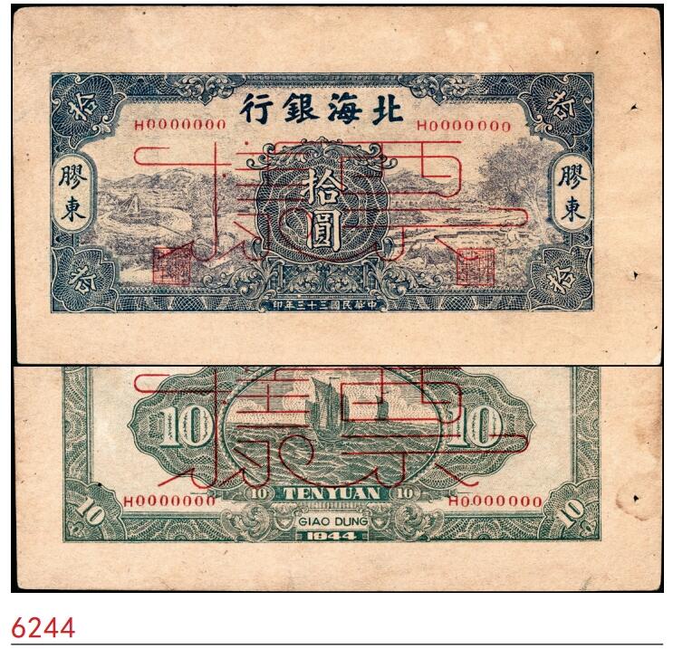 宜和2025春季纸钞场 民国三十三年（1944年）北海银行蓝色水车与牛耕图拾圆单面样本券，正背面各1枚，胶东地名；罕见，原票八五至九品
