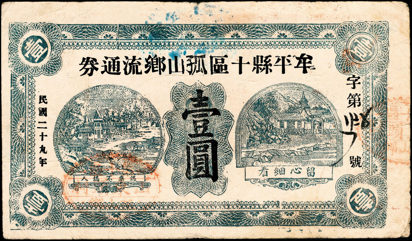 宜和2025春季纸钞场 民国二十九年（1940年）山东牟平十区地方纸币一组3枚：孤山乡流通券壹圆1枚，孤山乡临时救济券壹圆2枚，七至八品