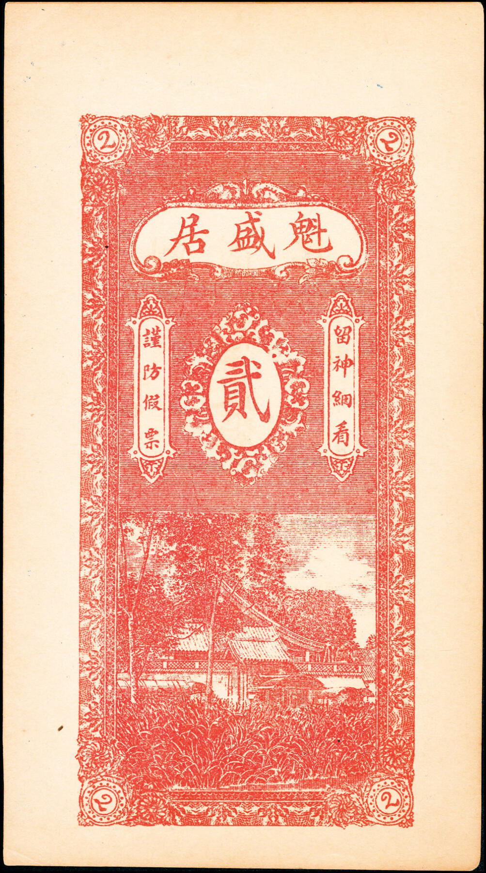 宜和2025春季纸钞场 山东肥城县地方纸币一组4枚，详分：①②民国年间肥城魁盛居九八铜元钱贰吊文、叁吊文；③民国十三年（1924年）肥城谦益成九八铜元钱叁吊文；④民国二十七年（1938年）肥邑西庆远堂壹吊；五至九品