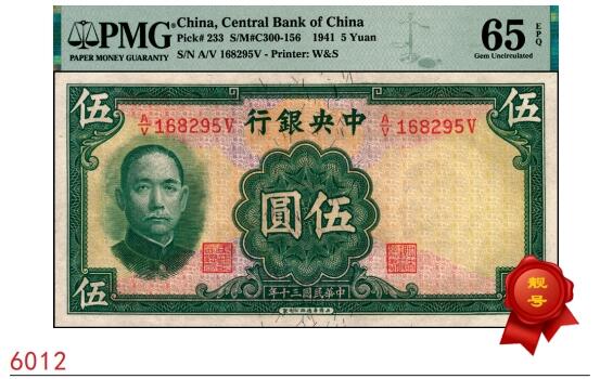 宜和2025春季纸钞场 民国三十年（1941年）中央银行华德路版伍圆，李骏耀·田亦民签名，稀少品种，PMG 65 EPQ；后期华德路纸币系列稀少品种之一，此券大部分在运输途中遗失，仅有少量运到中国发行，法币中的小精品。