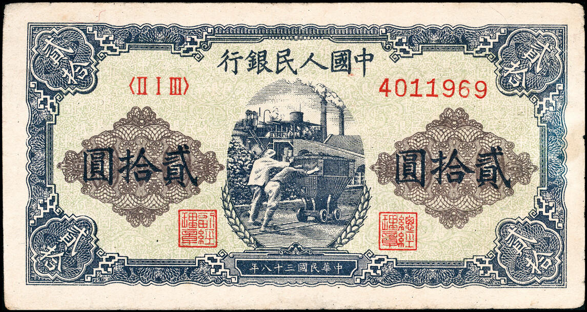 宜和2025春季纸钞场 1949年第一版人民币“推煤车”贰拾圆，天津人民印刷厂印制；八品
