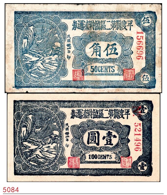 宜和2025春季纸钞场 民国三十一年（1942年）（山东）平度第二区地方临时流通券伍角、壹圆一组2枚，六至七品