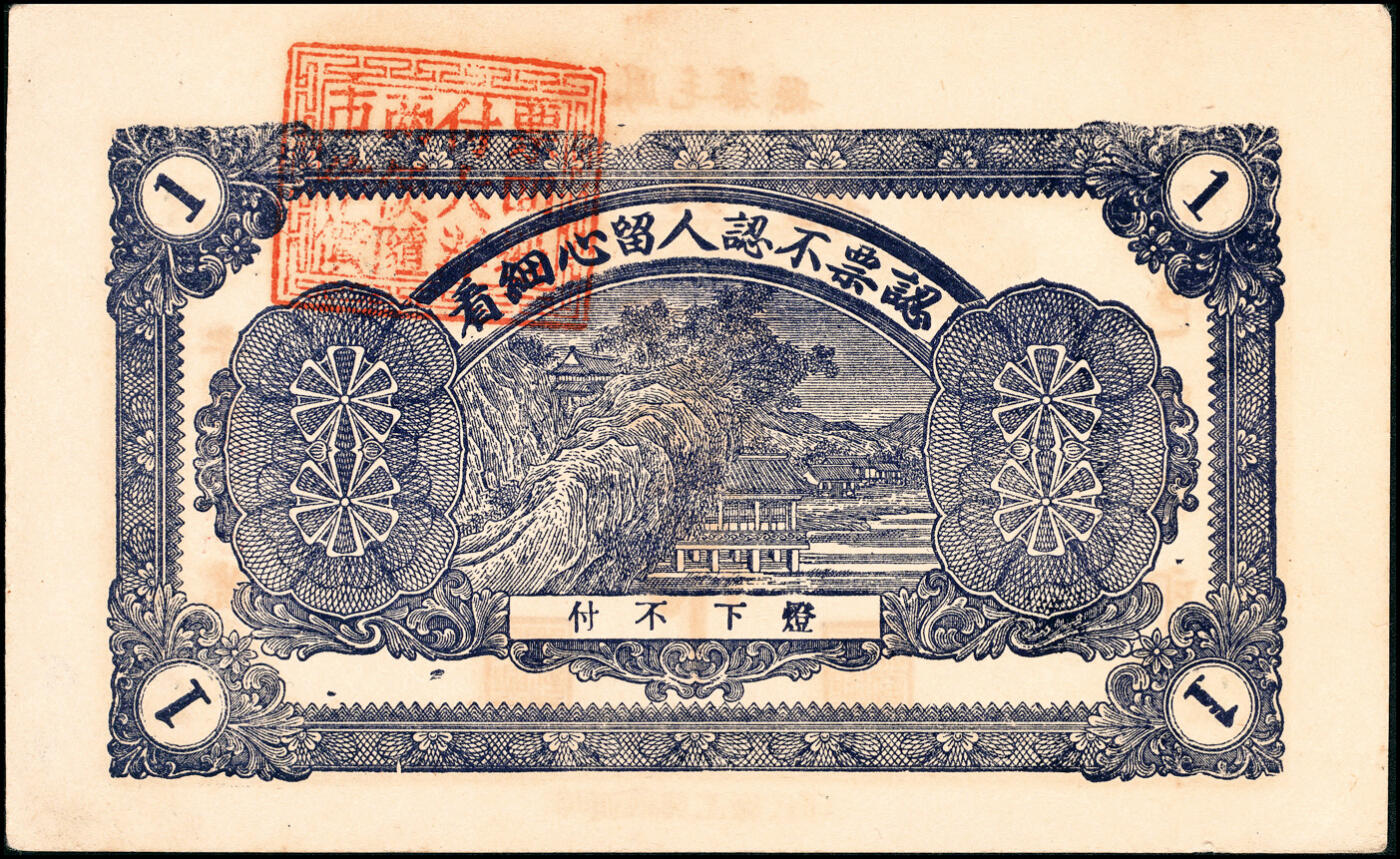 宜和2025春季纸钞场 民国己巳年（1929年）山东掖县地方纸币一组4枚，详分：①②德盛昌市钱壹吊、叁吊；③④源兴号市钱壹吊2枚；八至九品