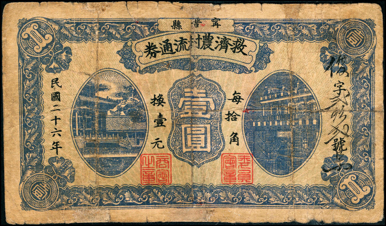 宜和2025春季纸钞场 民国二十六年（1937年）宁晋县救济农村流通券一组7枚，其中：壹角1枚；贰角、壹圆、贰圆各2枚；五至七品